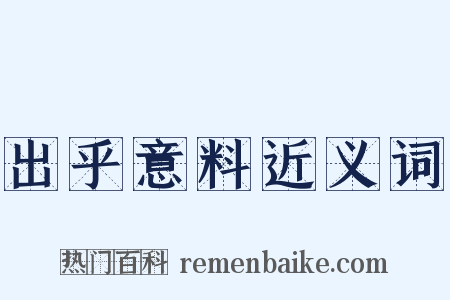 出乎意料近义词是什么意思的图片